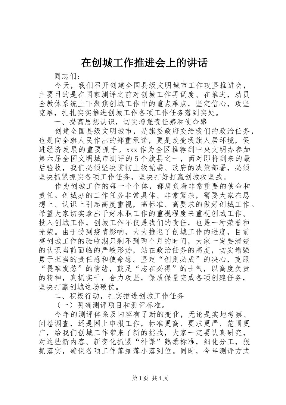 在创城工作推进会上的讲话_第1页