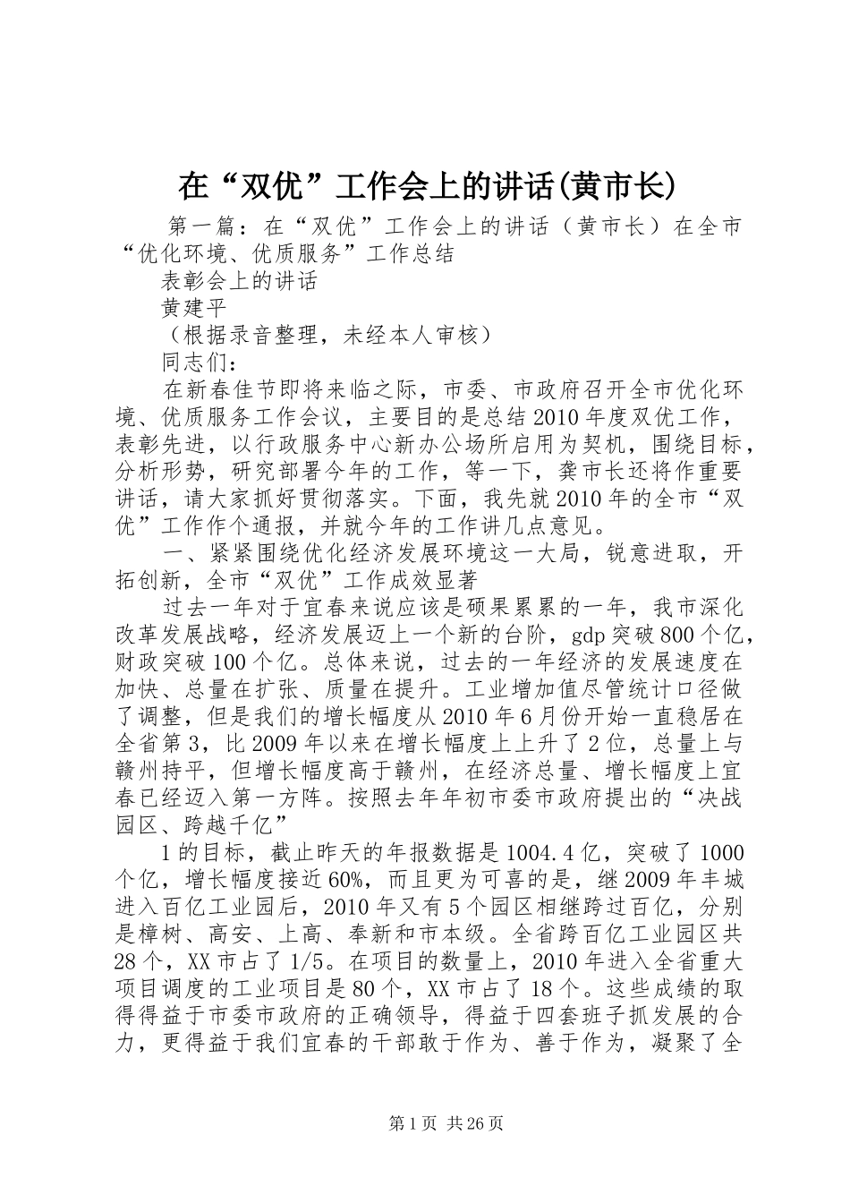 在“双优”工作会上的讲话(黄市长)_第1页