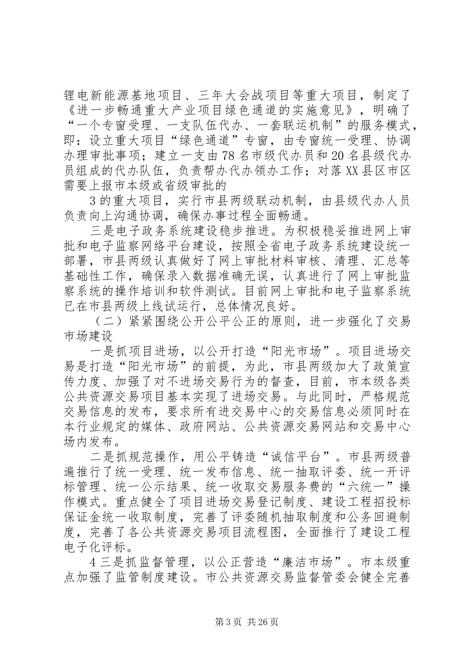 在“双优”工作会上的讲话(黄市长)_第3页