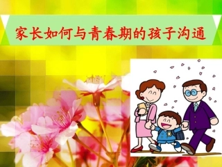 家长如何与青春期的孩子沟通