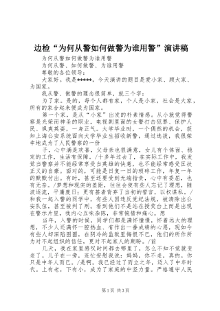 边检“为何从警如何做警为谁用警”演讲稿