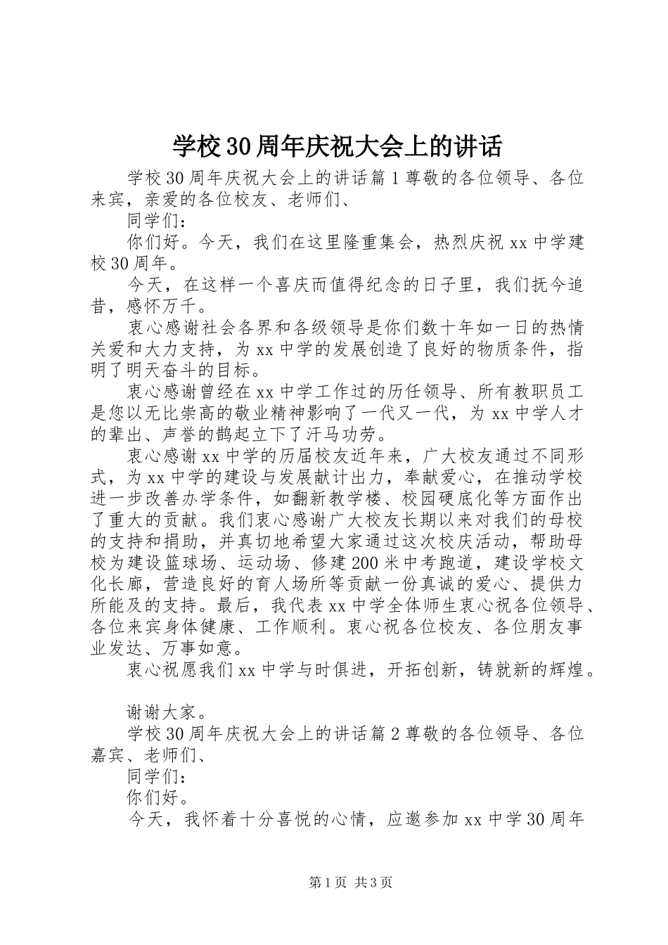 学校30周年庆祝大会上的讲话_第1页