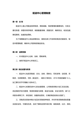 配送中心管理制度 (2)