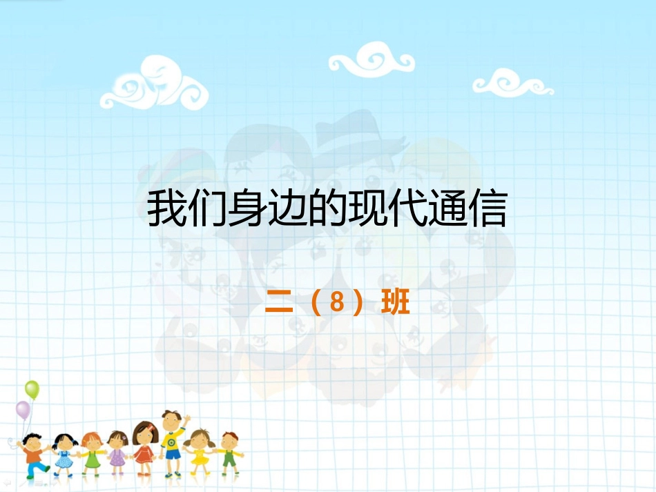 家长进课堂——我们身边的现代通信_第1页
