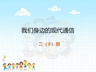 家长进课堂——我们身边的现代通信