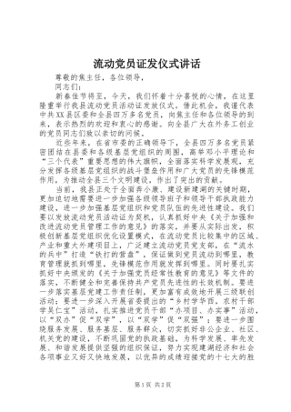 流动党员证发仪式讲话