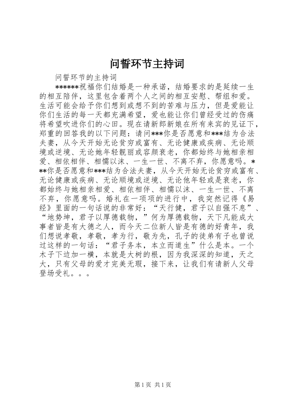 问誓环节主持词_第1页