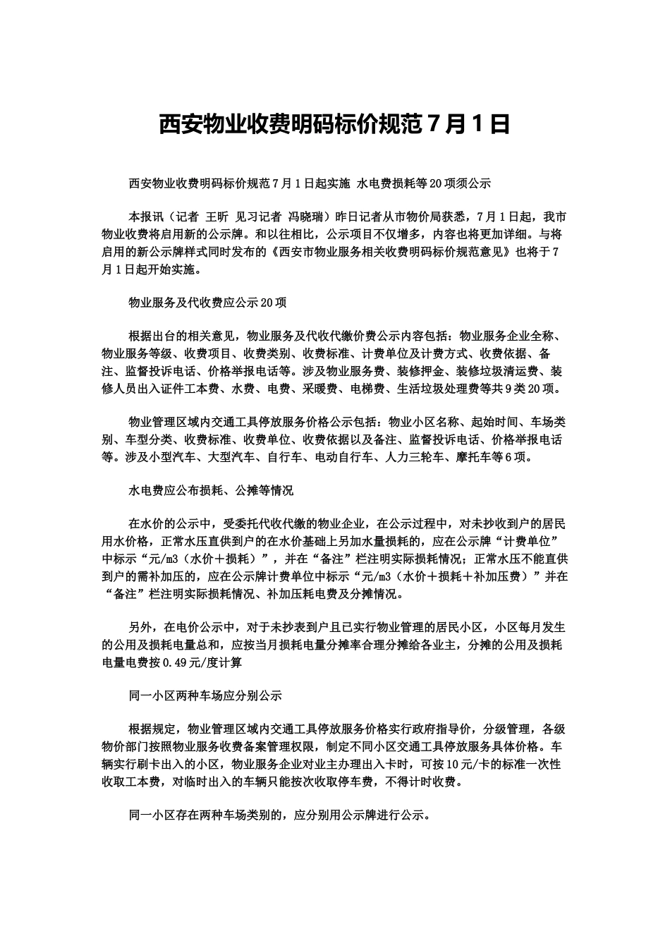 西安市物业收费明码标价规范_第1页