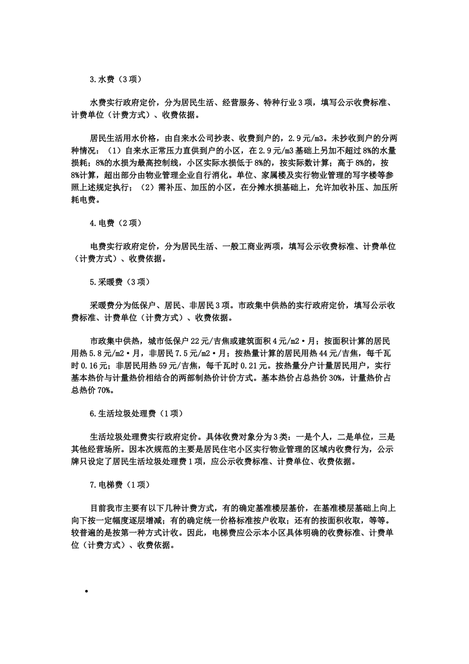 西安市物业收费明码标价规范_第3页