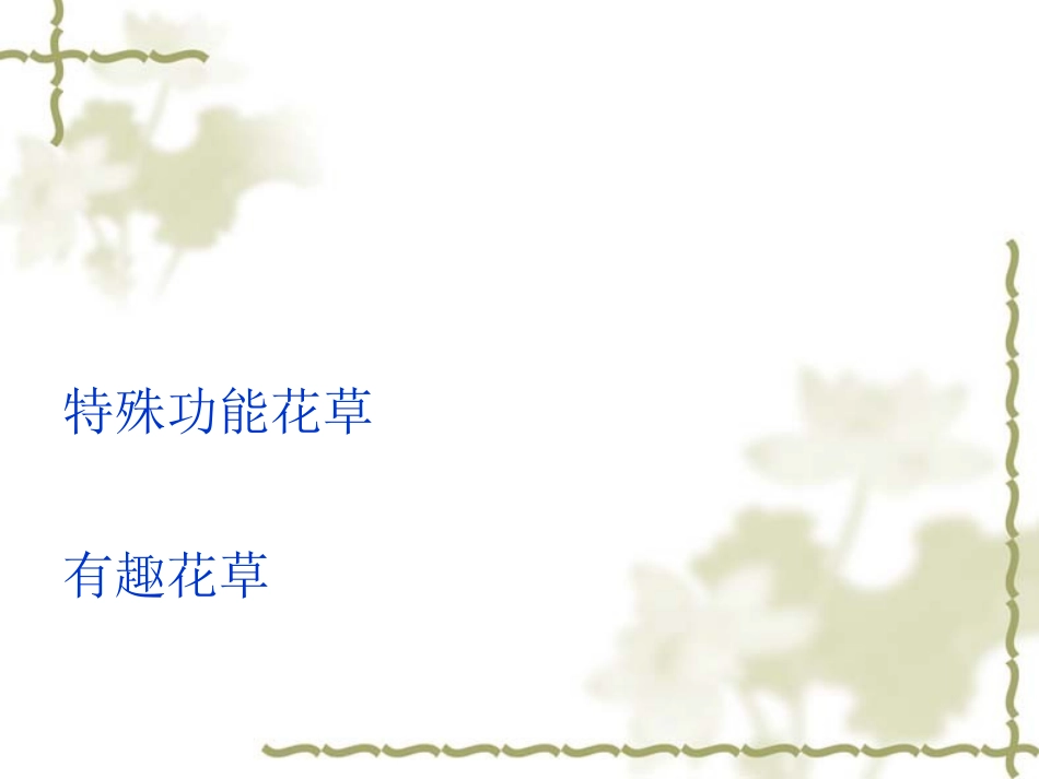 植物学——奇花异草_第1页