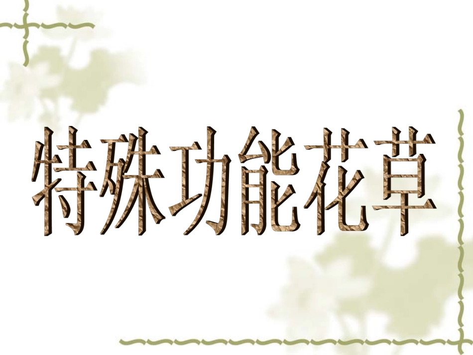 植物学——奇花异草_第2页