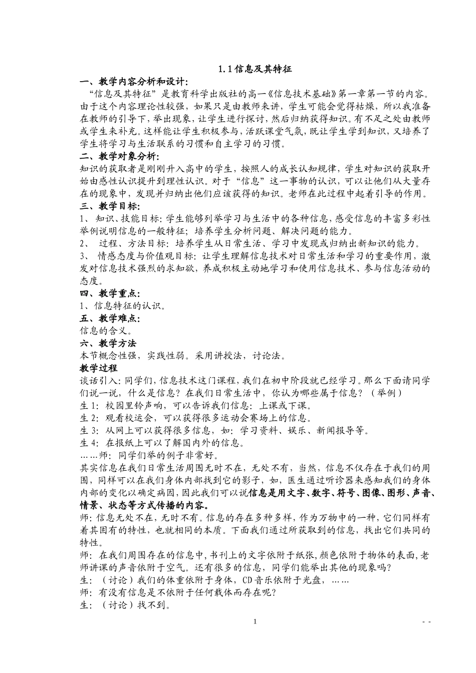 新课改高中信息技术教案(必修模块全套) (2)_第1页