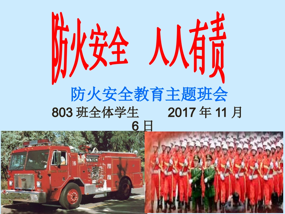 防火安全教育主题班会_第1页