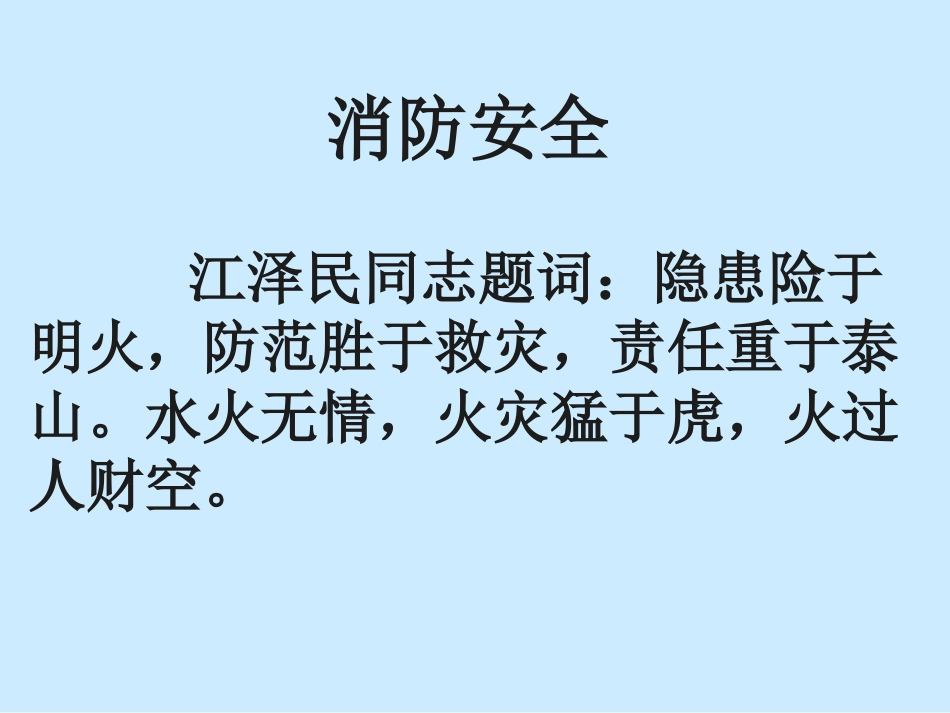 防火安全教育主题班会_第3页