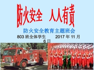 防火安全教育主题班会