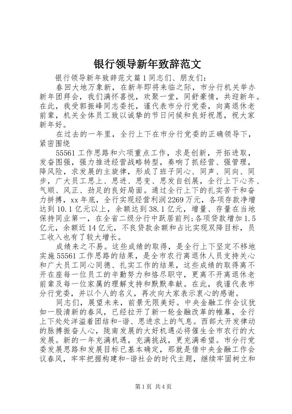 银行领导新年致辞范文_第1页