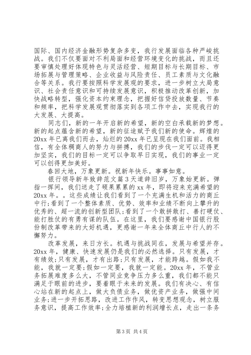 银行领导新年致辞范文_第3页