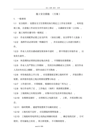 专项施工安全措施方案