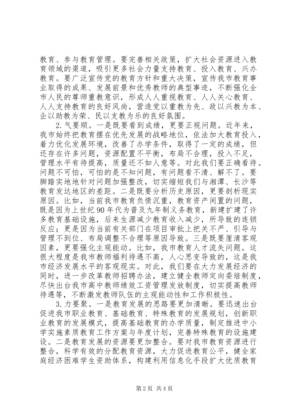 市人大常委会评议教育工作大会讲话稿_第2页