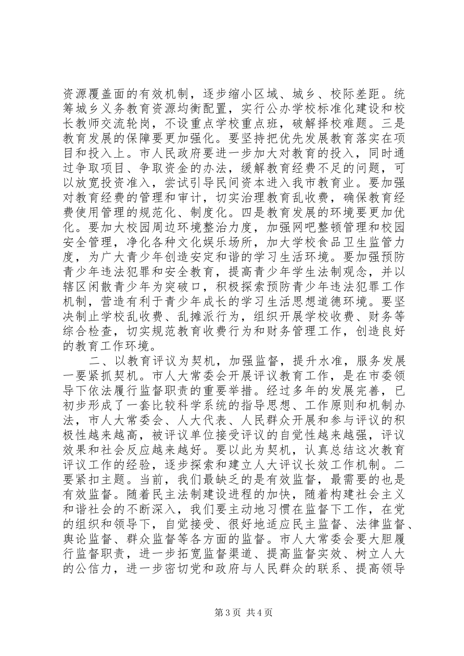市人大常委会评议教育工作大会讲话稿_第3页