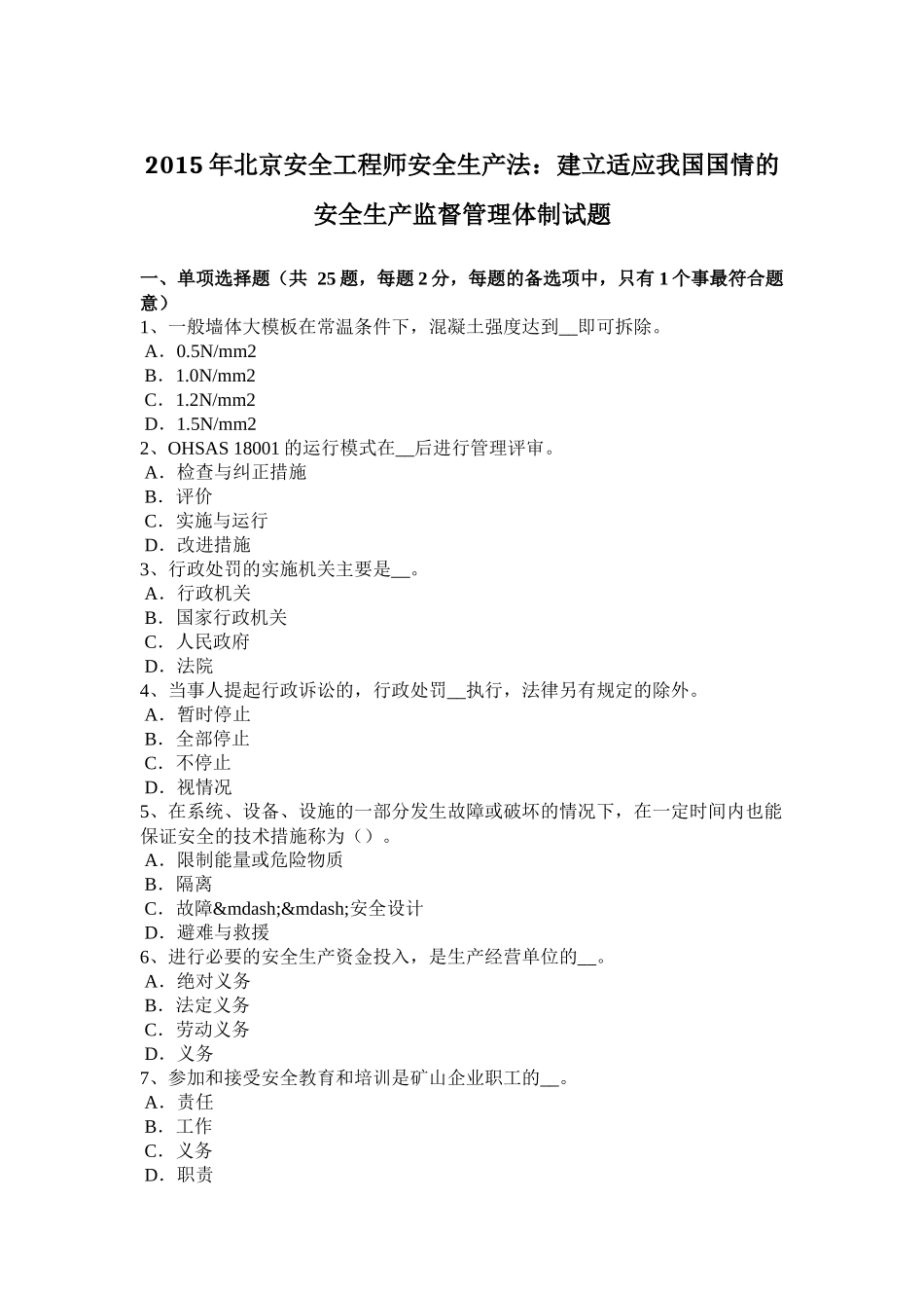 2015年北京安全工程师安全生产法：建立适应我国国情的安全生产监督管理体制试题_第1页