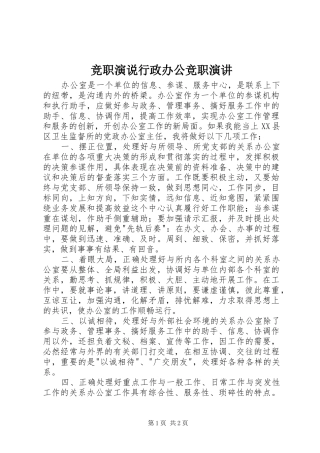 竞职演说行政办公竞职演讲