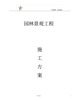 专项施工方案--园林景观工程施工方案