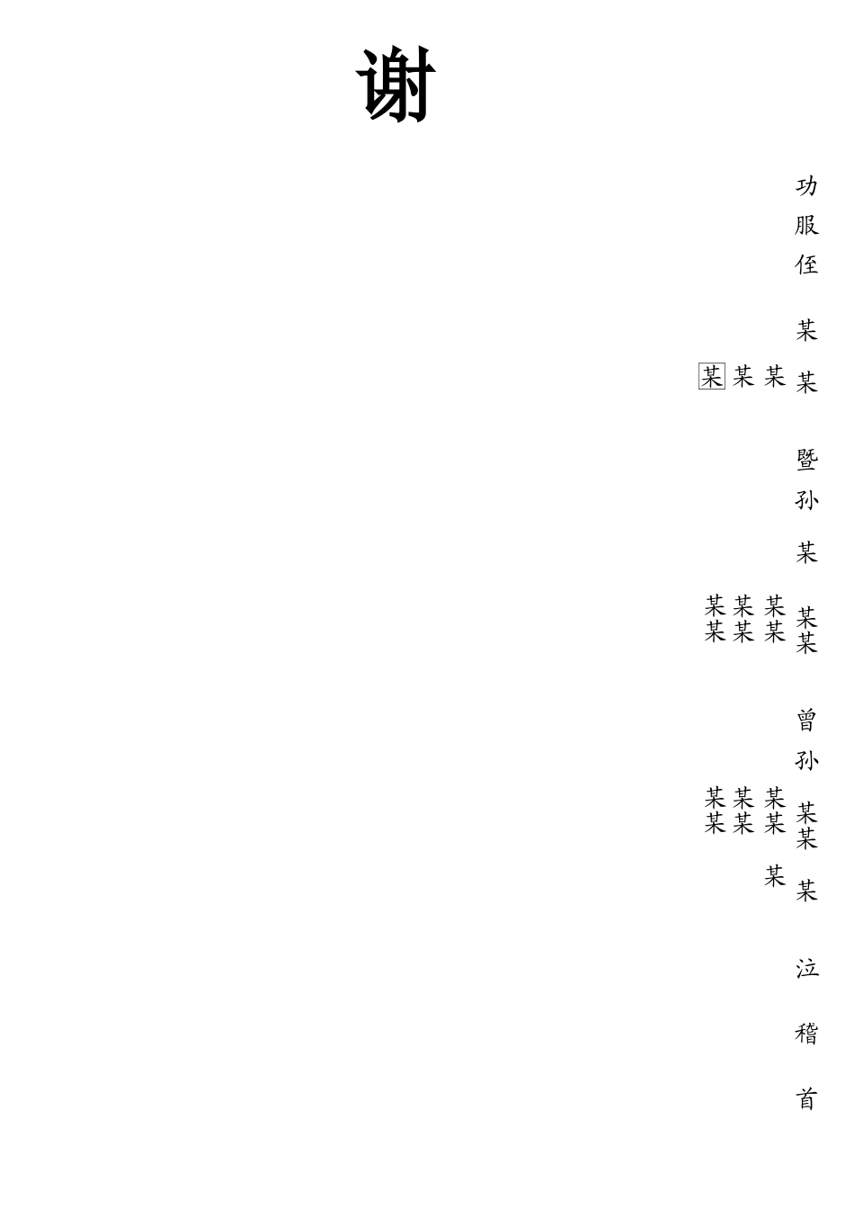 丧葬哀谢帖格式_第2页
