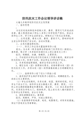 防汛抗灾工作会议领导讲话稿