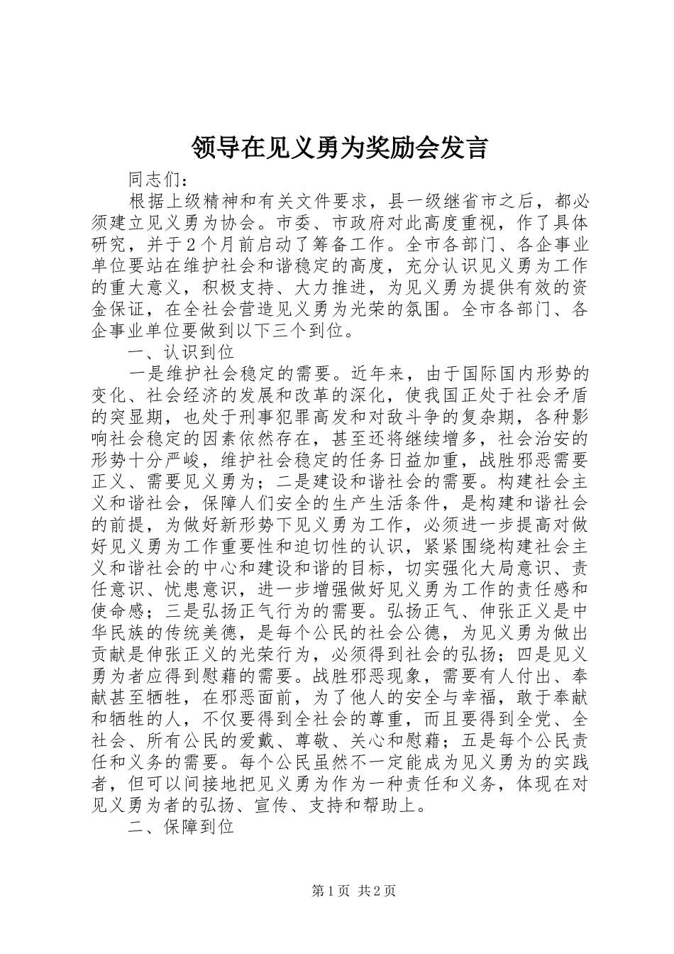 领导在见义勇为奖励会发言_第1页