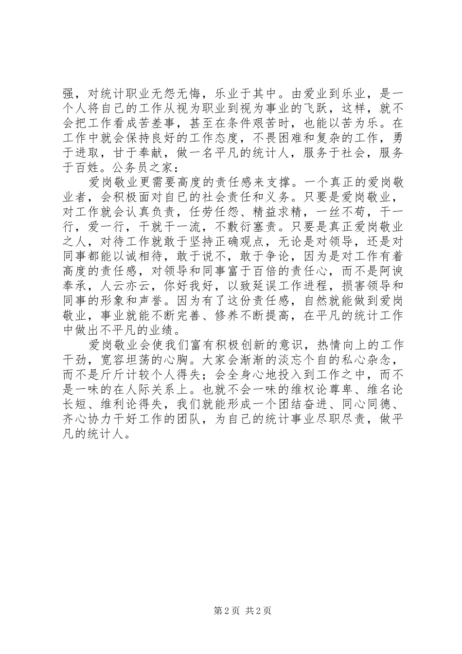 统计业爱岗敬业演讲_第2页