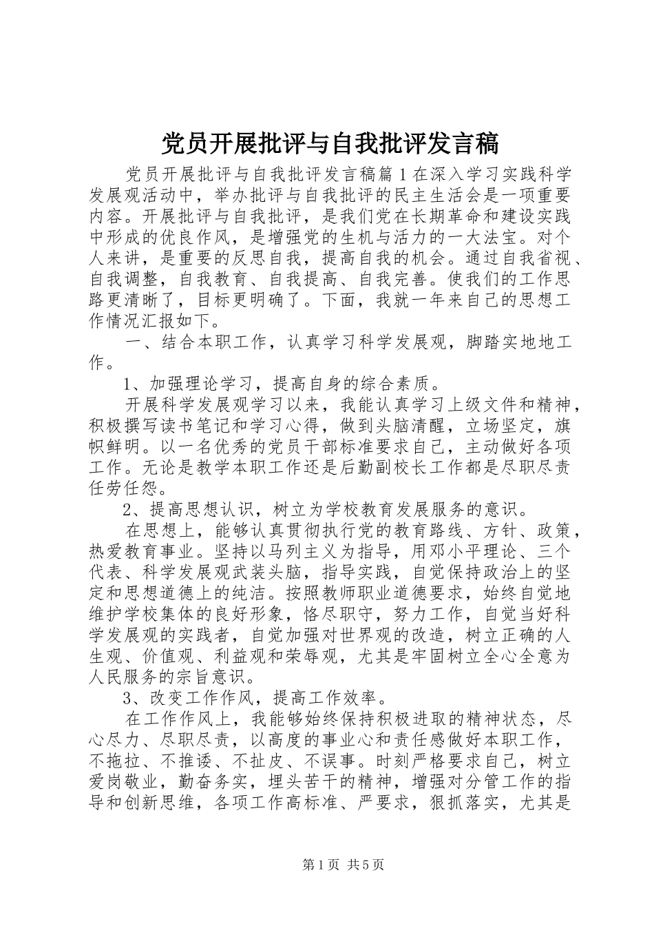 党员开展批评与自我批评发言稿_第1页