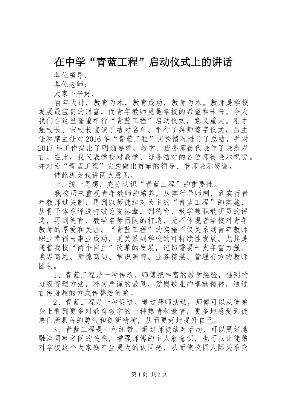在中学“青蓝工程”启动仪式上的讲话_第1页