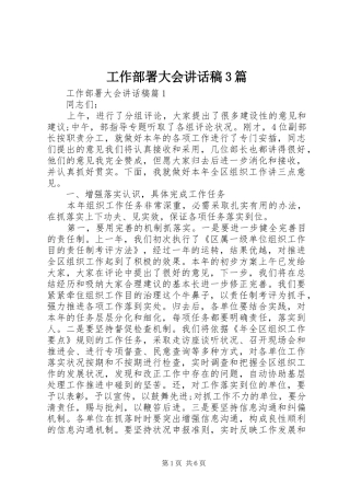 工作部署大会讲话稿3篇