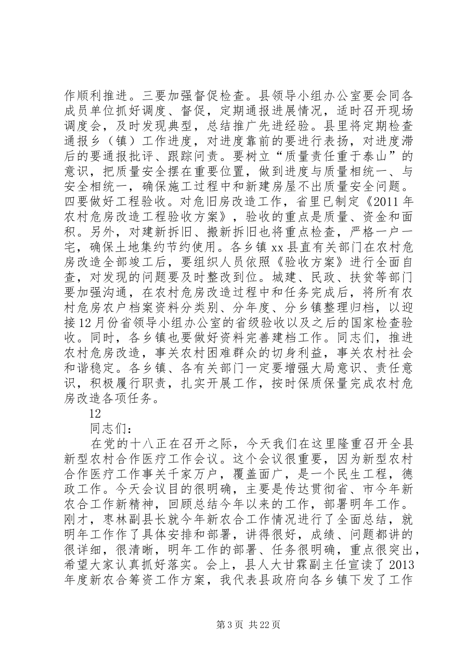 全县农村危房改造工作会议讲话稿_第3页