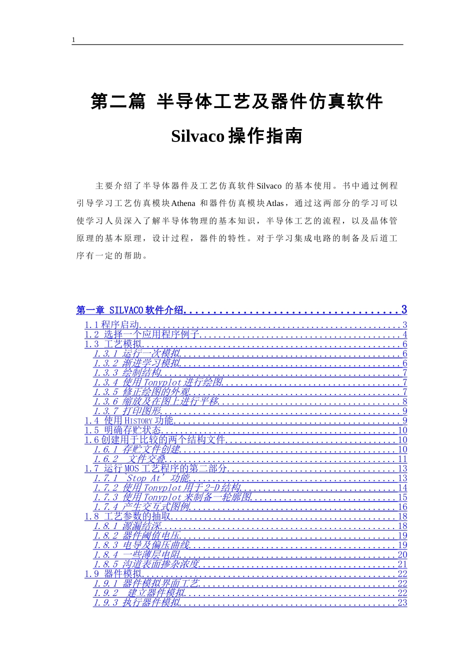 Silvaco操作指南_第1页