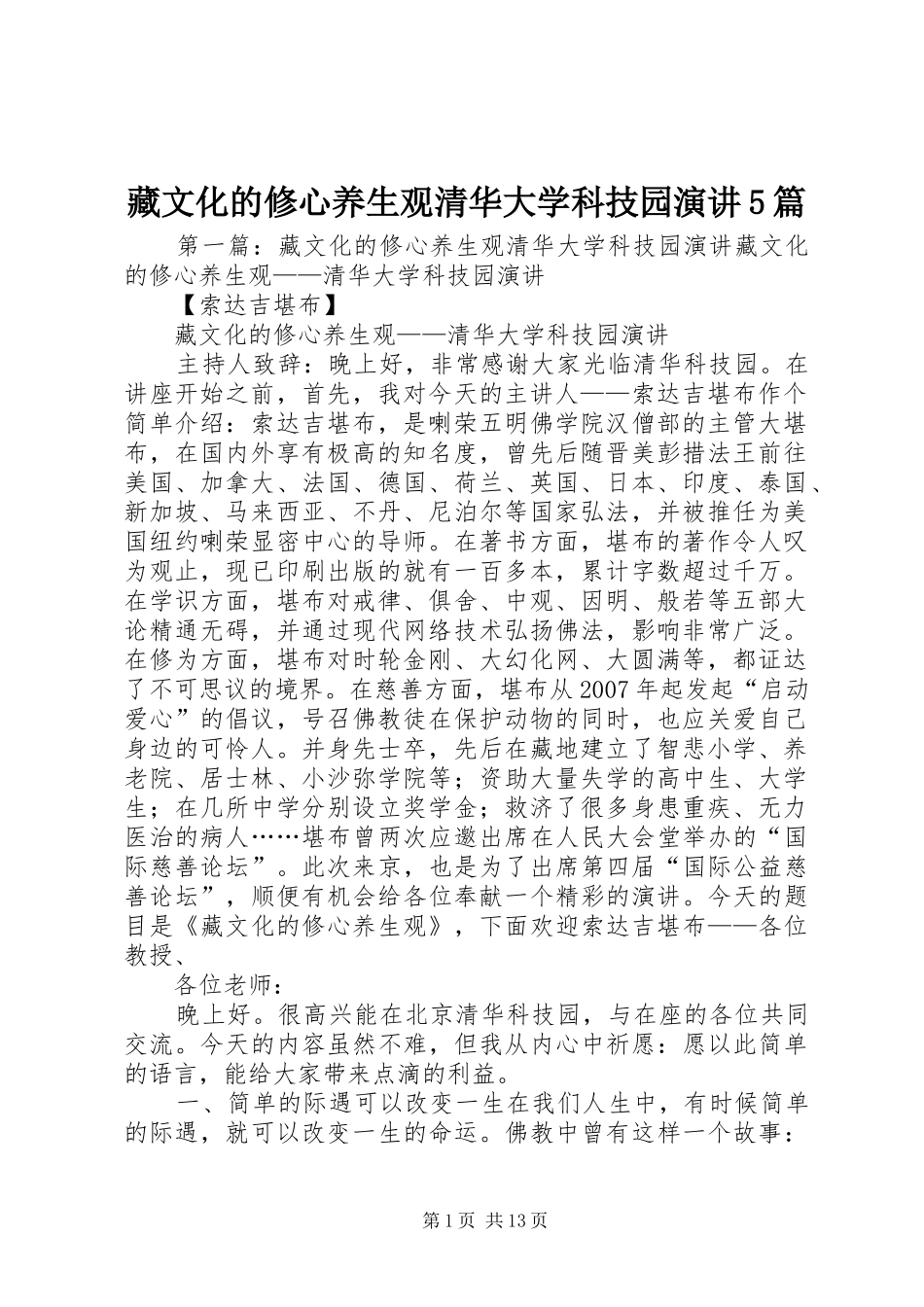 藏文化的修心养生观清华大学科技园演讲5篇_第1页