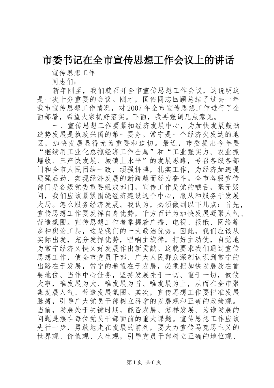 市委书记在全市宣传思想工作会议上的讲话_第1页