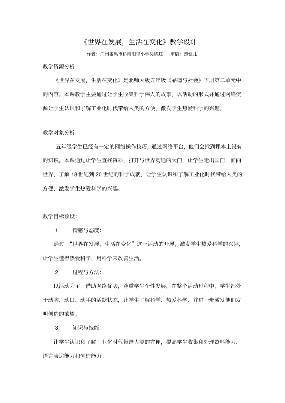 世界在发展,生活在变化教学设计讲解_第1页
