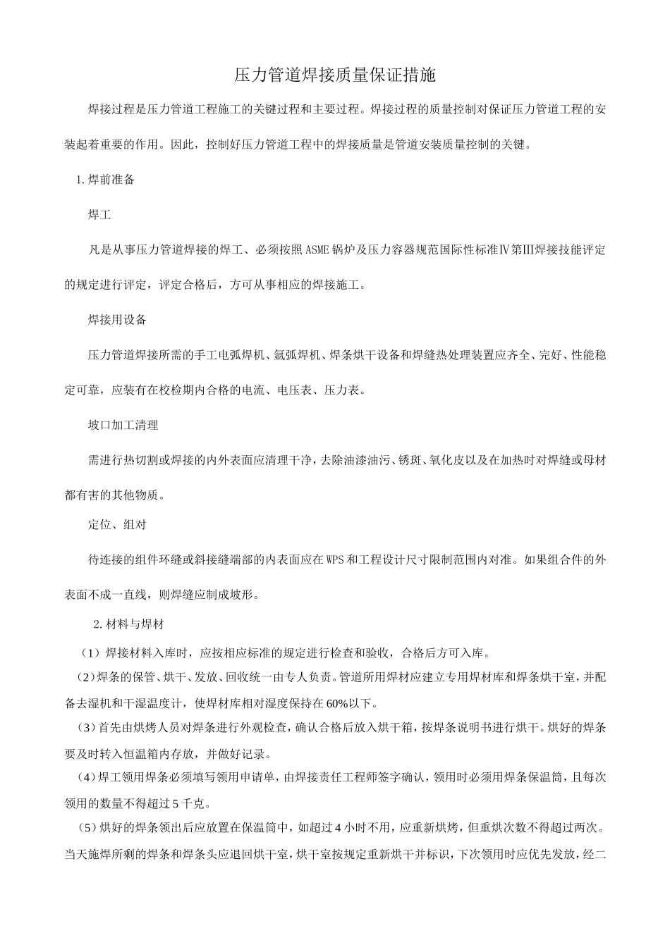 压力管道焊接质量保证措施_第1页