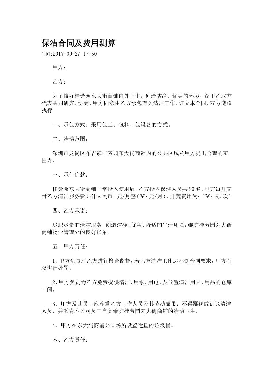 保洁合同及费用测算_第1页