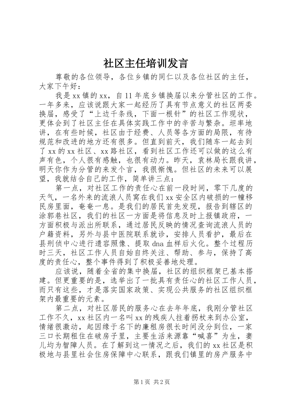社区主任培训发言_第1页