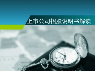 上市公司招股说明书解读