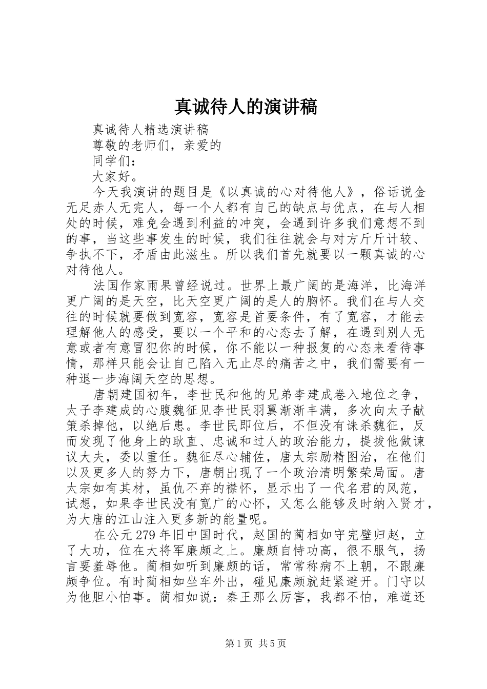 真诚待人的演讲稿_第1页