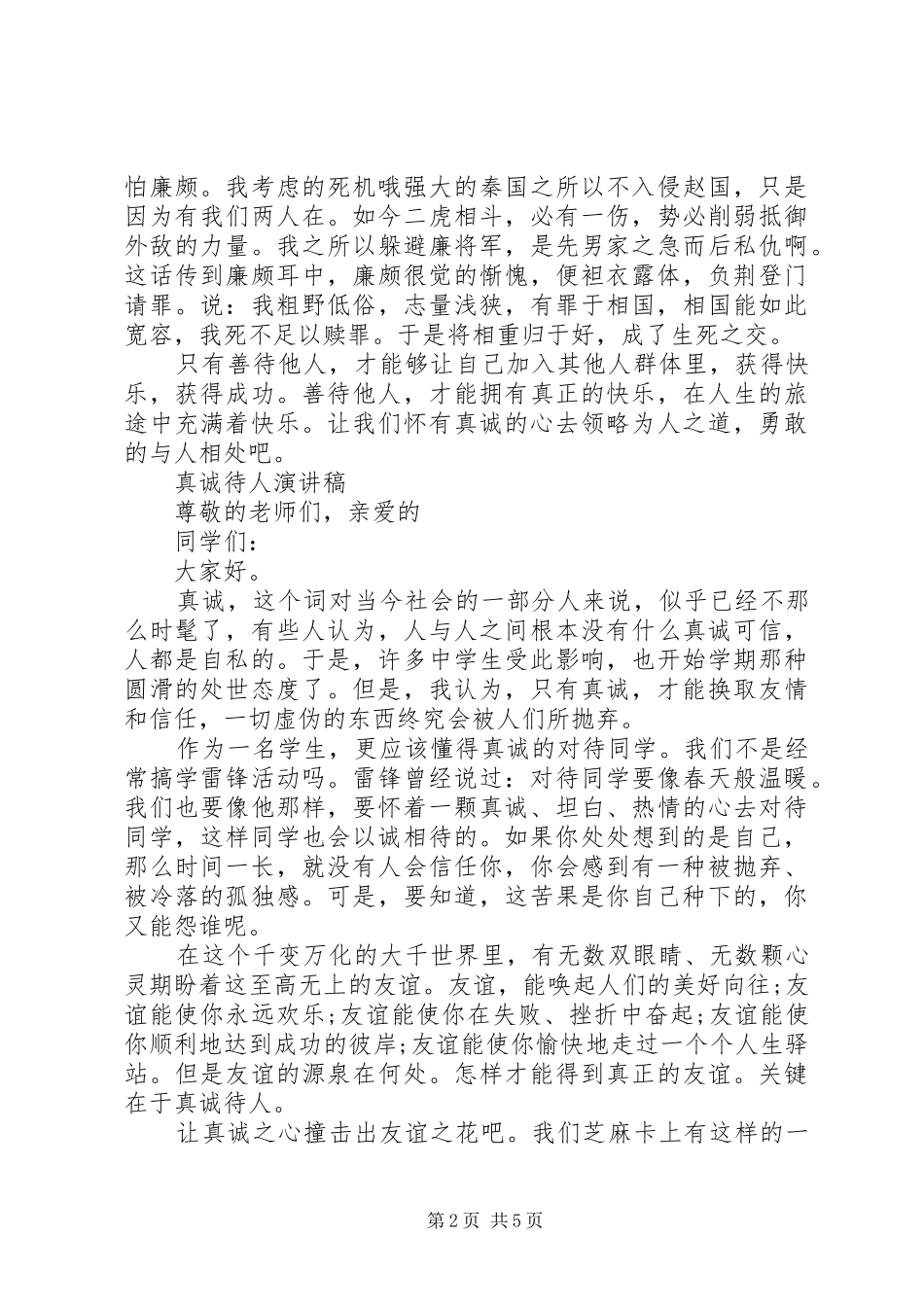 真诚待人的演讲稿_第2页