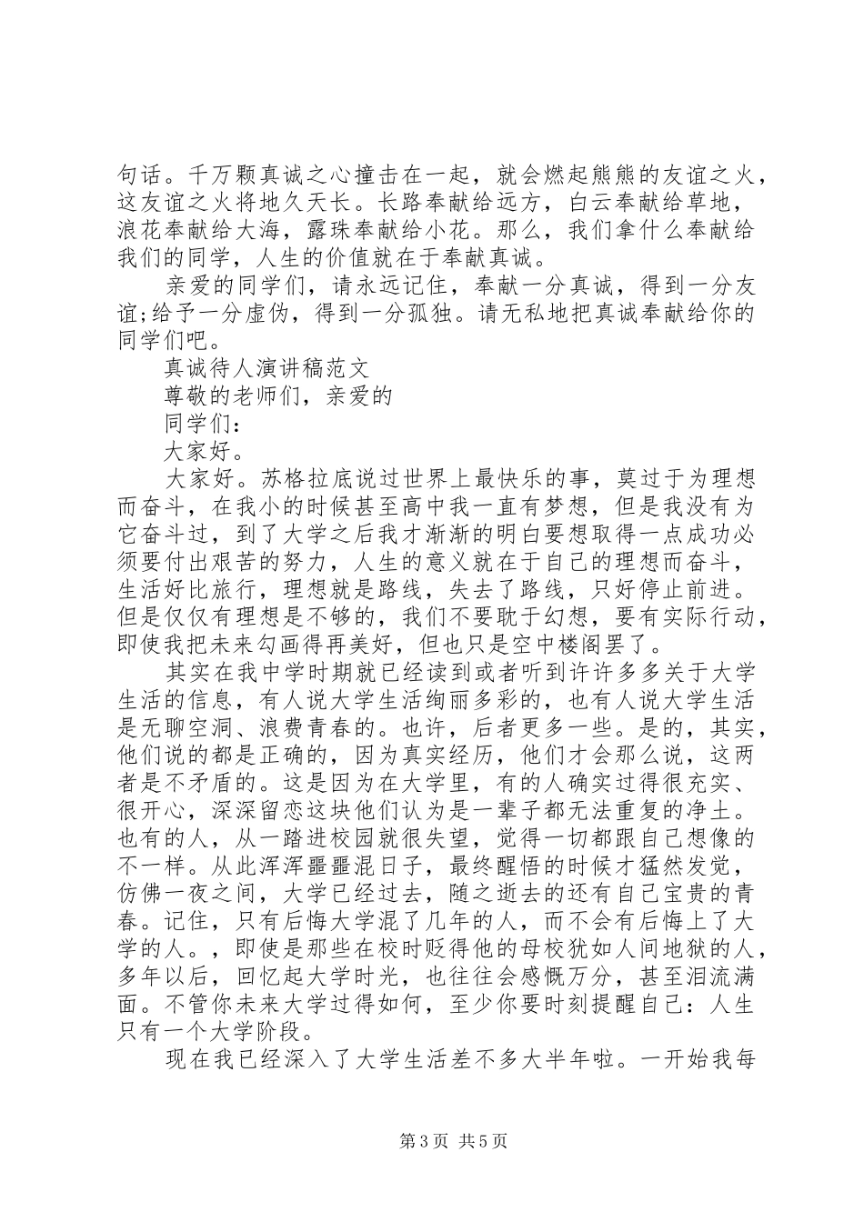 真诚待人的演讲稿_第3页