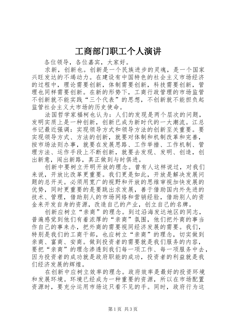工商部门职工个人演讲_第1页