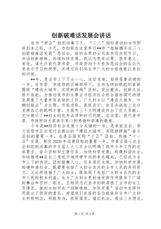 创新破难话发展会讲话