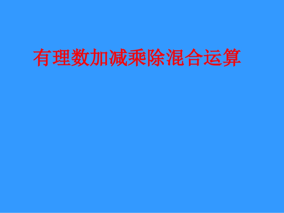 有理数的加减乘除混合运算课件_第1页