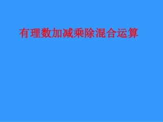 有理数的加减乘除混合运算课件